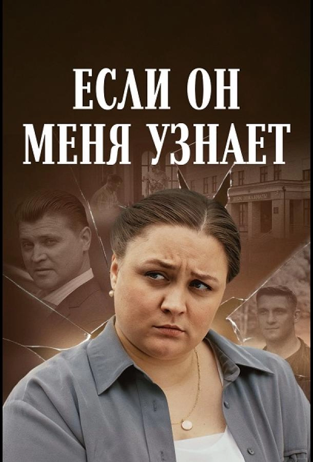 Если он меня узнает постер