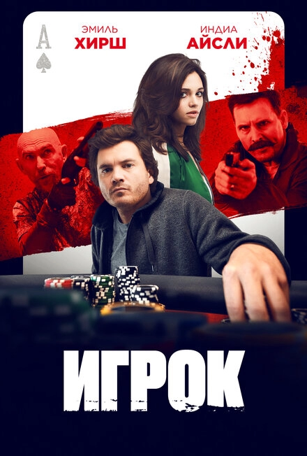 Игрок постер