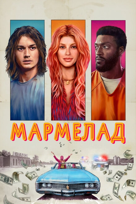 Мармелад постер