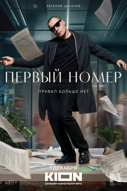 Первый номер постер