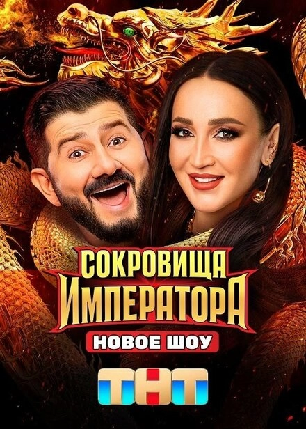 Сокровища Императора постер