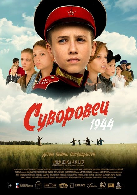 Суворовец 1944 постер