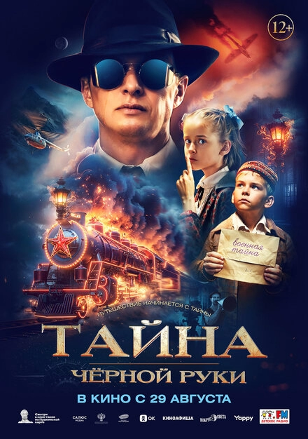 Тайна Чёрной Руки постер