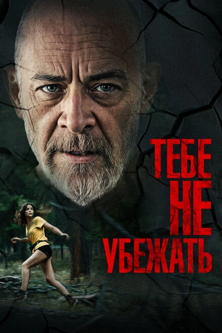 Тебе не убежать постер