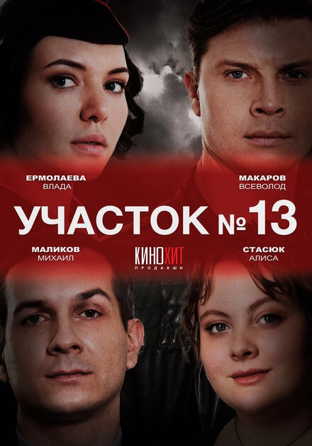 Участок № 13 постер