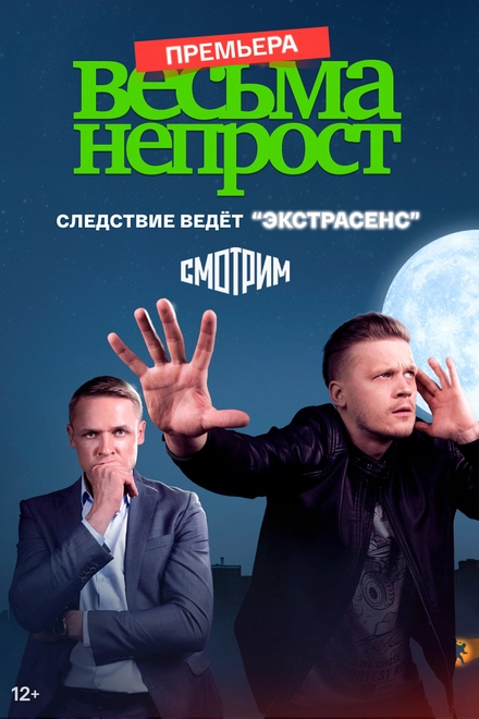 Весьма непрост постер