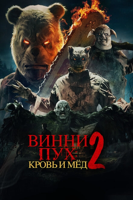 Винни-Пух: Кровь и Мёд 2 постер