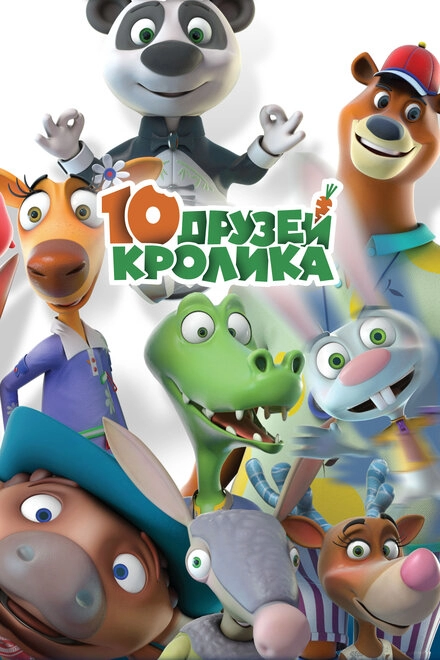 10 друзей Кролика постер