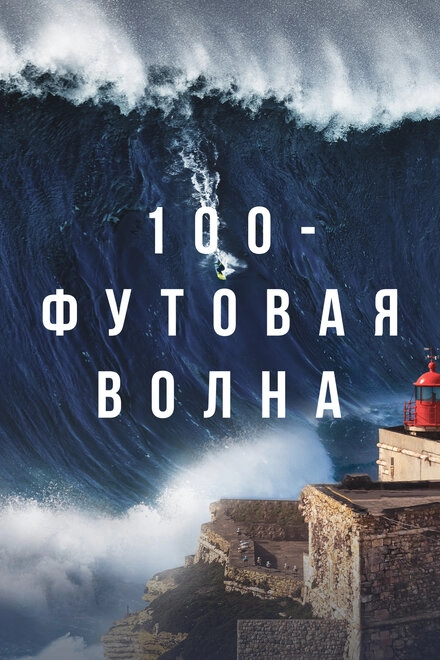  100-футовая волна постер