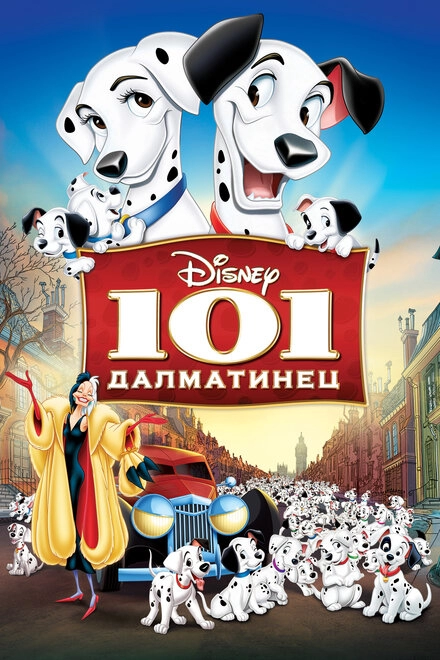 101 далматинец постер