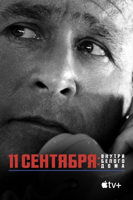 11 сентября: Внутри Белого дома постер