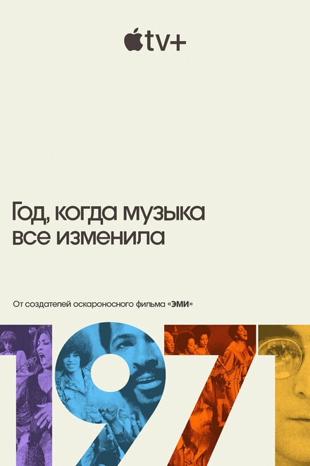 1971: Год, который изменил музыку навсегда постер