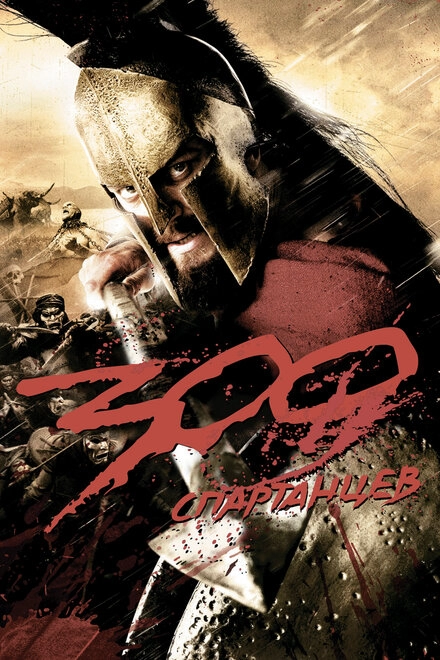 300 Спартанцев постер