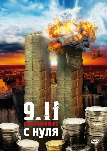 9/11. Расследование с нуля постер