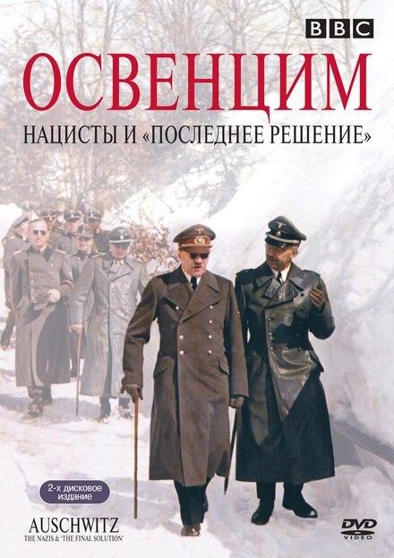 Аушвиц: Взгляд на нацизм изнутри постер