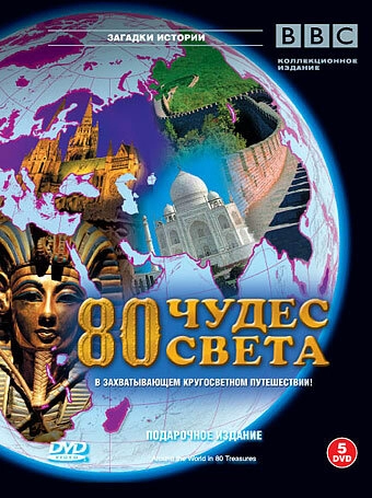 BBC: 80 чудес света постер