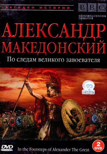 BBC: Александр Македонский. По следам великого завоевателя постер