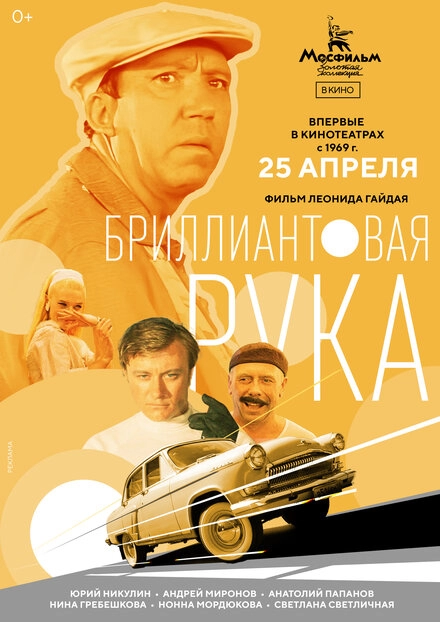 Бриллиантовая рука постер