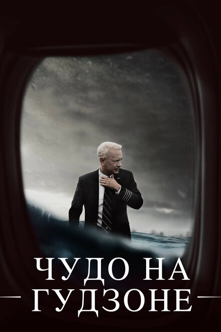 Чудо на Гудзоне постер