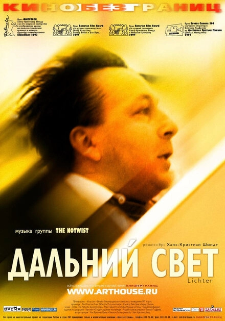 Дальний свет постер