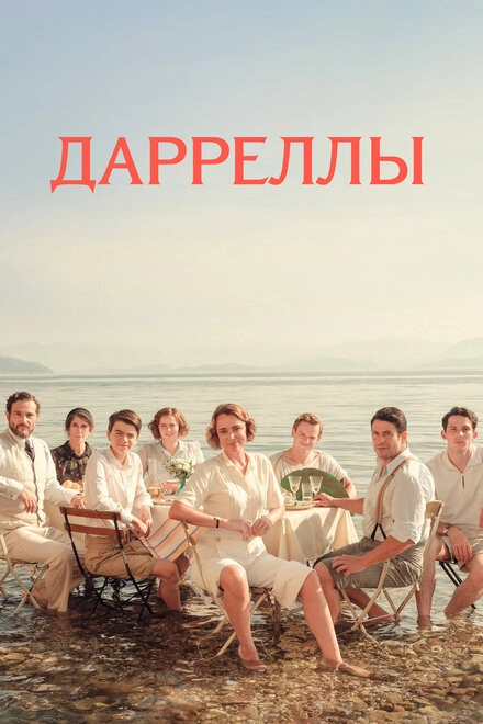 Дарреллы постер