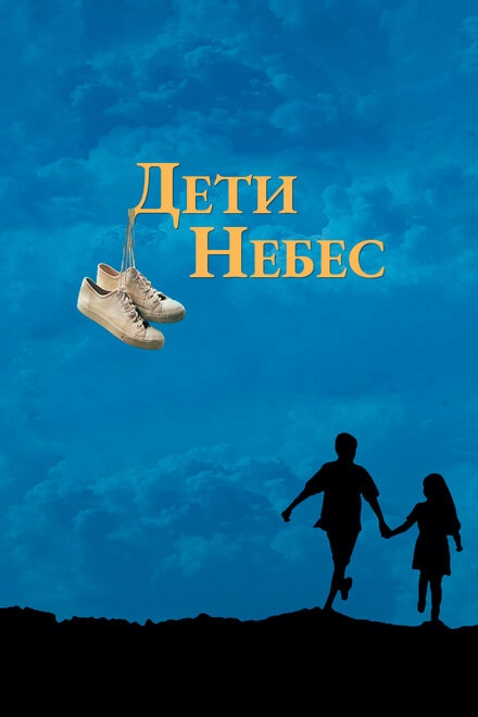 Дети небес постер