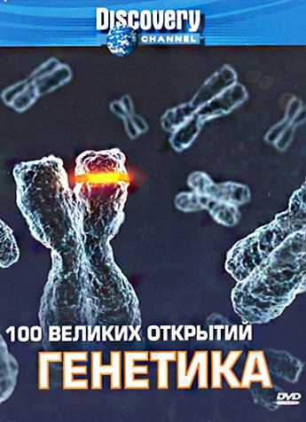 Discovery: 100 великих открытий постер