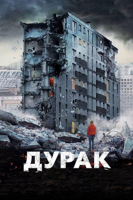 Дурак постер