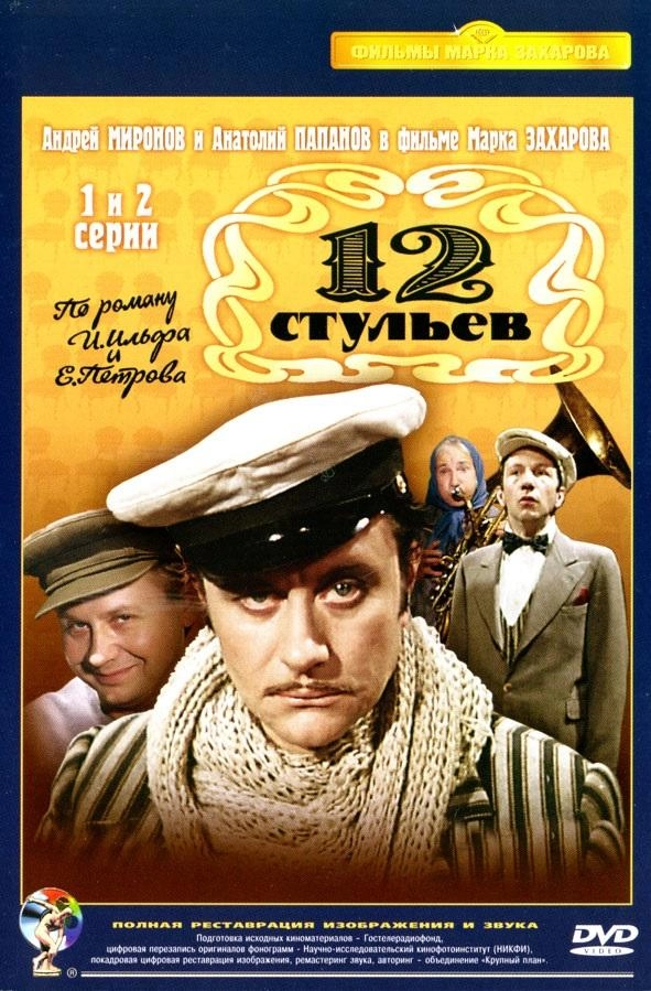 12 стульев постер