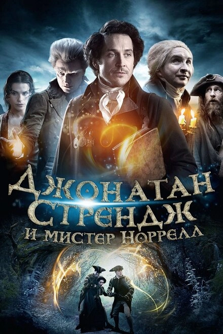 Джонатан Стрендж и мистер Норрелл постер