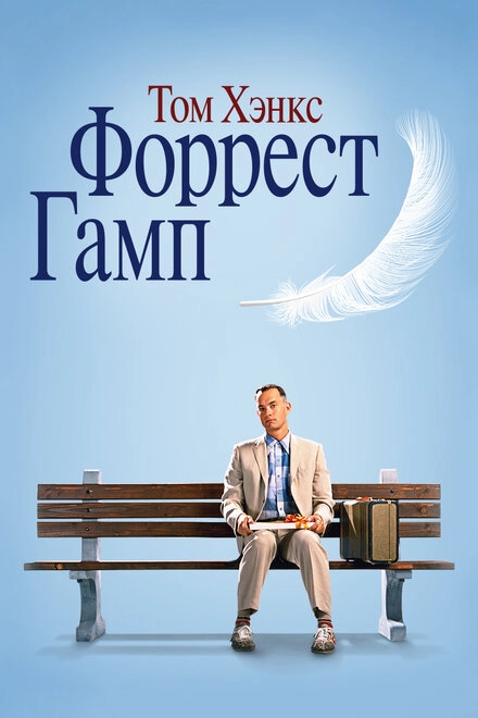 Форрест Гамп постер