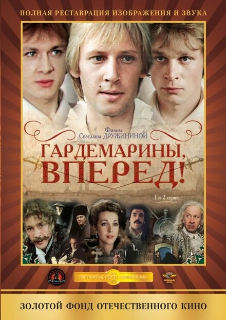 Гардемарины, вперед! постер