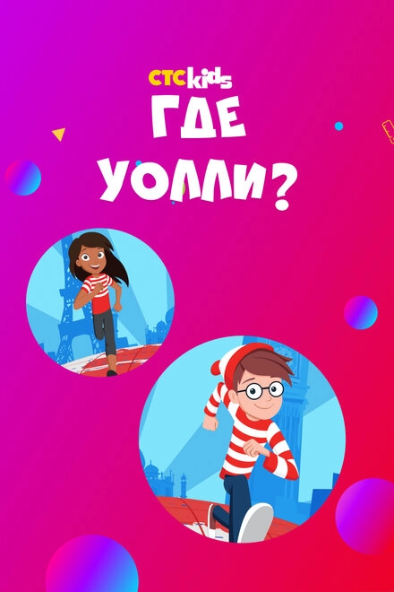 Где Уолли? постер