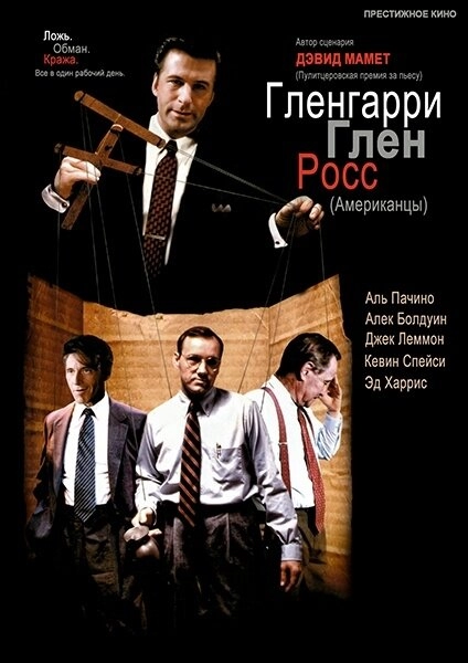 Гленгарри Глен Росс (Американцы) постер