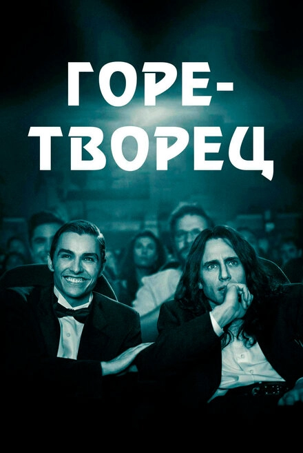 Горе-творец постер