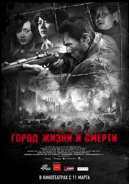 Город жизни и смерти	 постер