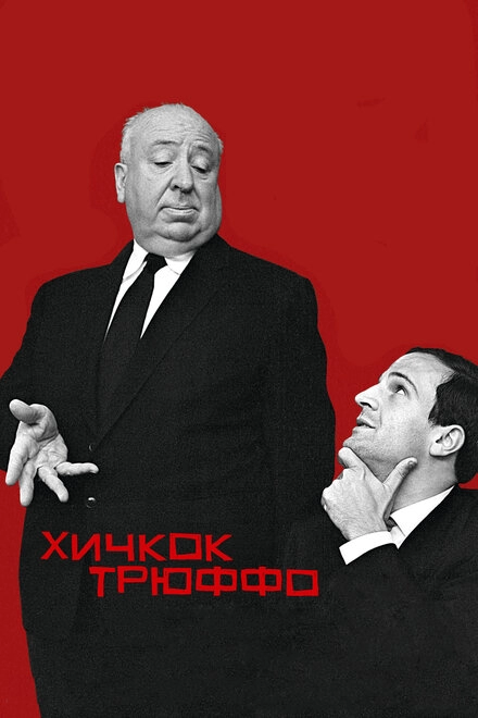 Хичкок/Трюффо постер