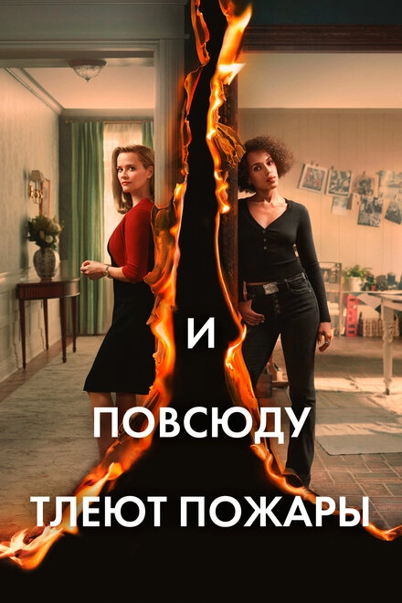 И повсюду тлеют пожары постер