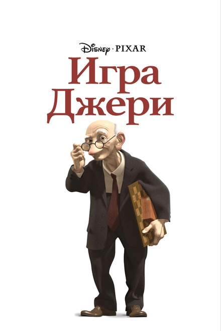 Игра Джери постер