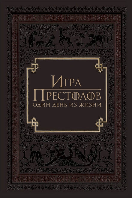 Игра престолов: Один день из жизни постер