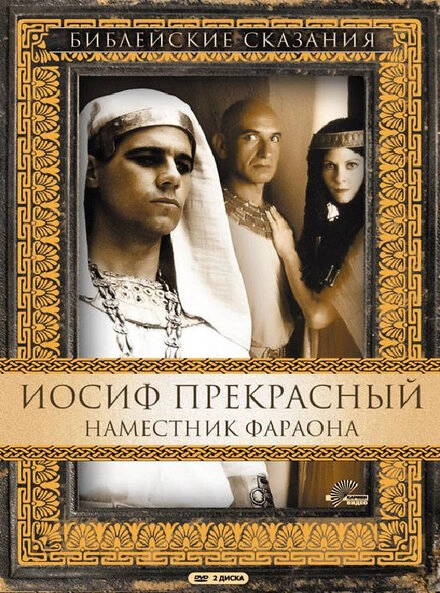 Иосиф Прекрасный: Наместник фараона постер