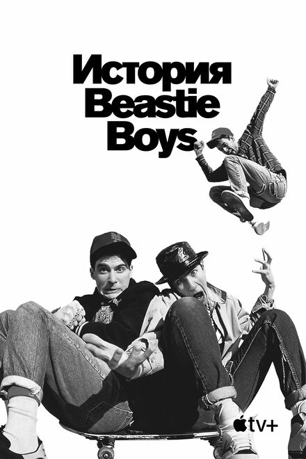 История Beastie Boys постер