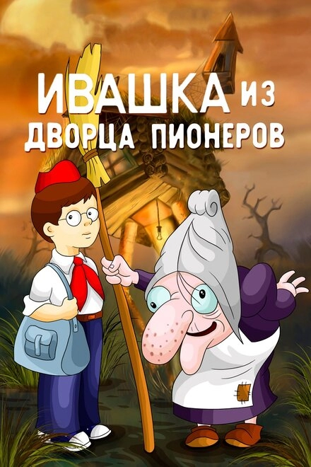 Ивашка из Дворца пионеров постер