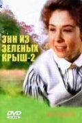 Энн из Зеленых крыш: Продолжение постер