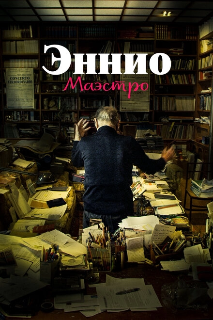 Эннио. Маэстро постер