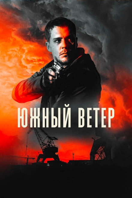 Южный ветер постер