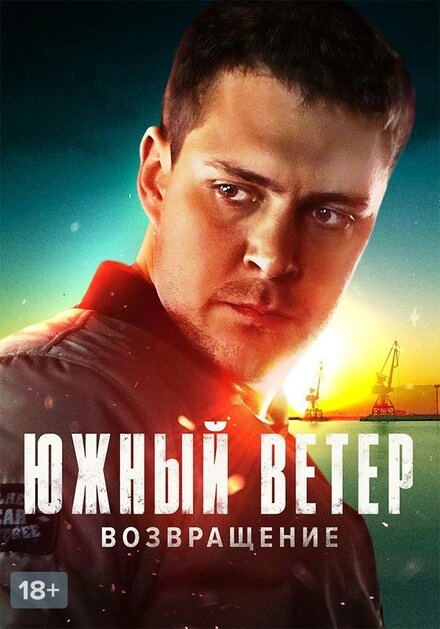 Южный ветер. Возвращение постер