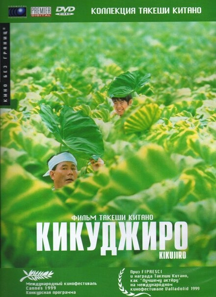 Кикуджиро постер