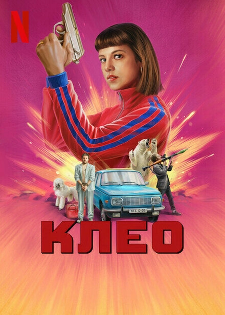 Клео постер