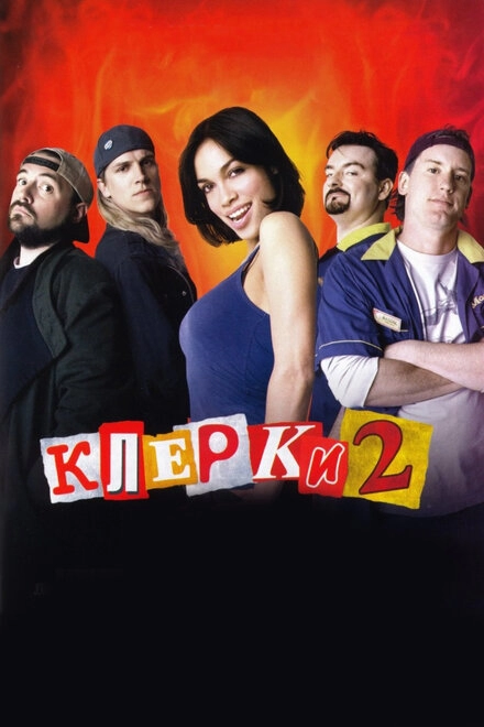 Клерки 2 постер